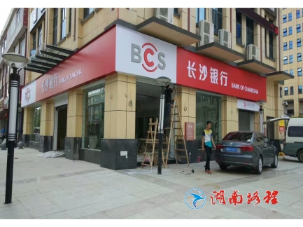 長(zhǎng)沙銀行門(mén)頭