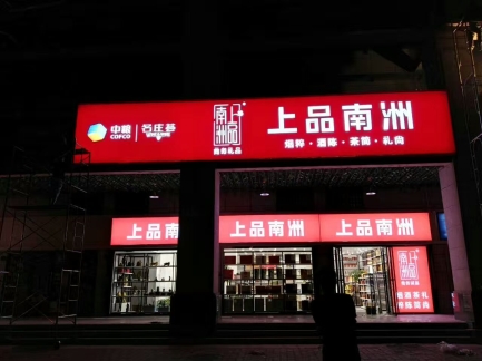 吸塑發(fā)光字門頭