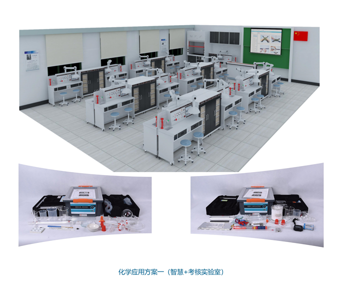 化學(xué)應(yīng)用方案一（智慧+考核實驗室）